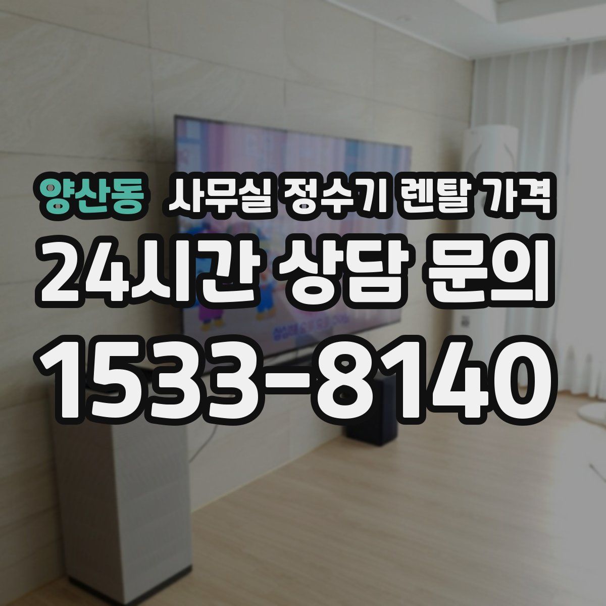양산동 사무실 정수기 렌탈 가격