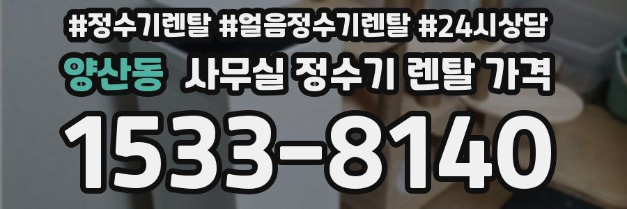양산동 사무실 정수기 렌탈 가격
