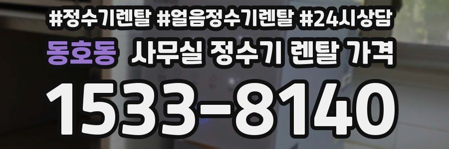 동호동 사무실 정수기 렌탈 가격