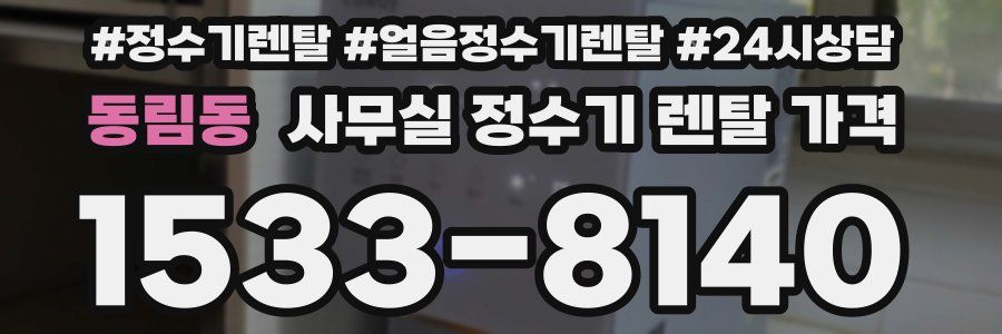 동림동 사무실 정수기 렌탈 가격