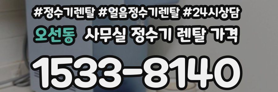 오선동 사무실 정수기 렌탈 가격