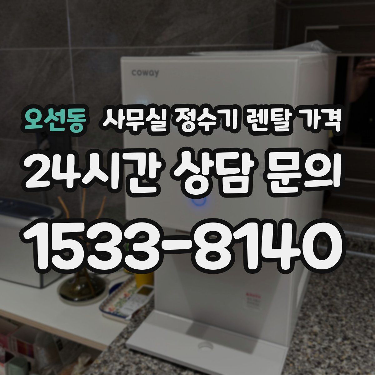 오선동 사무실 정수기 렌탈 가격