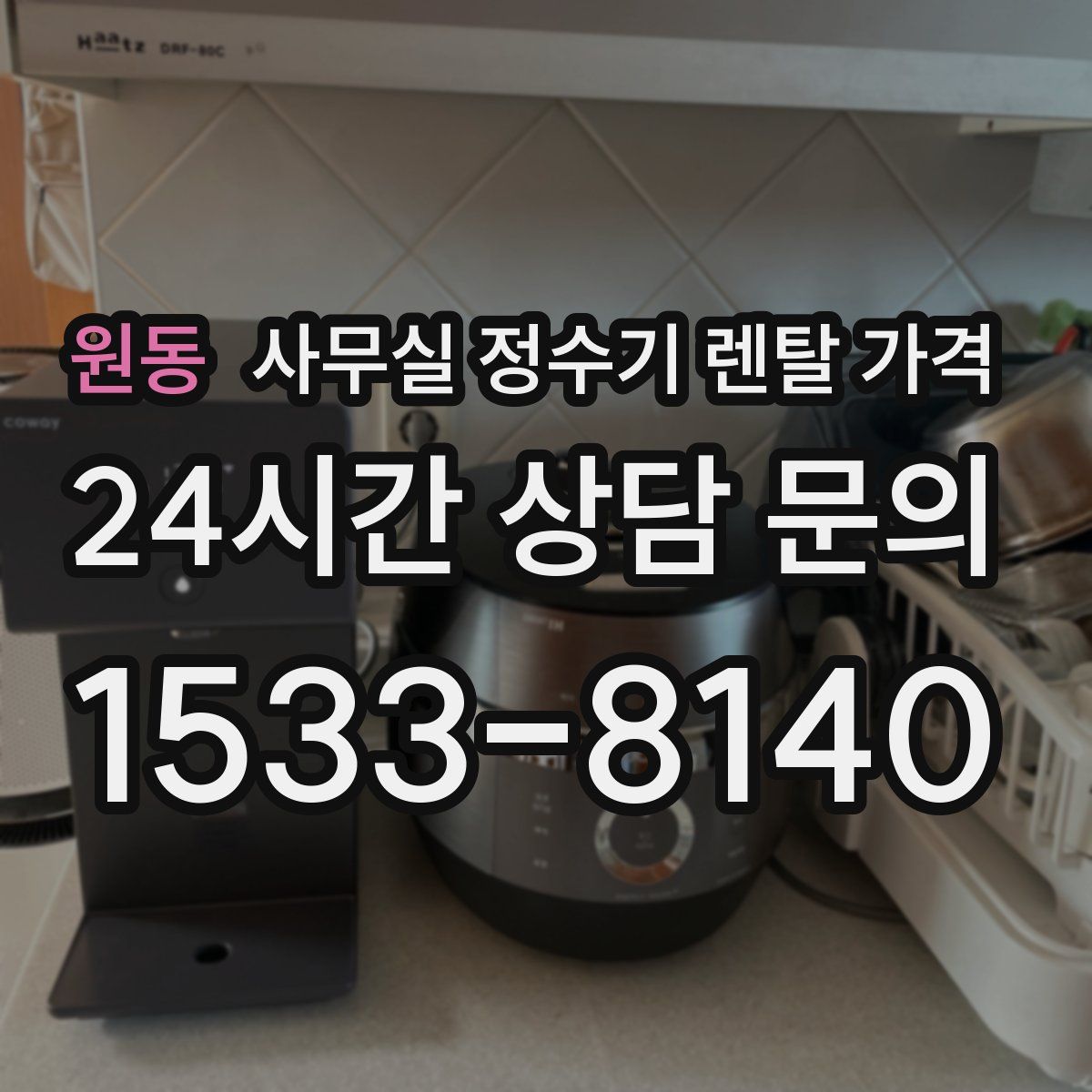 원동 사무실 정수기 렌탈 가격