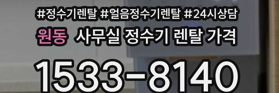 원동 사무실 정수기 렌탈 가격