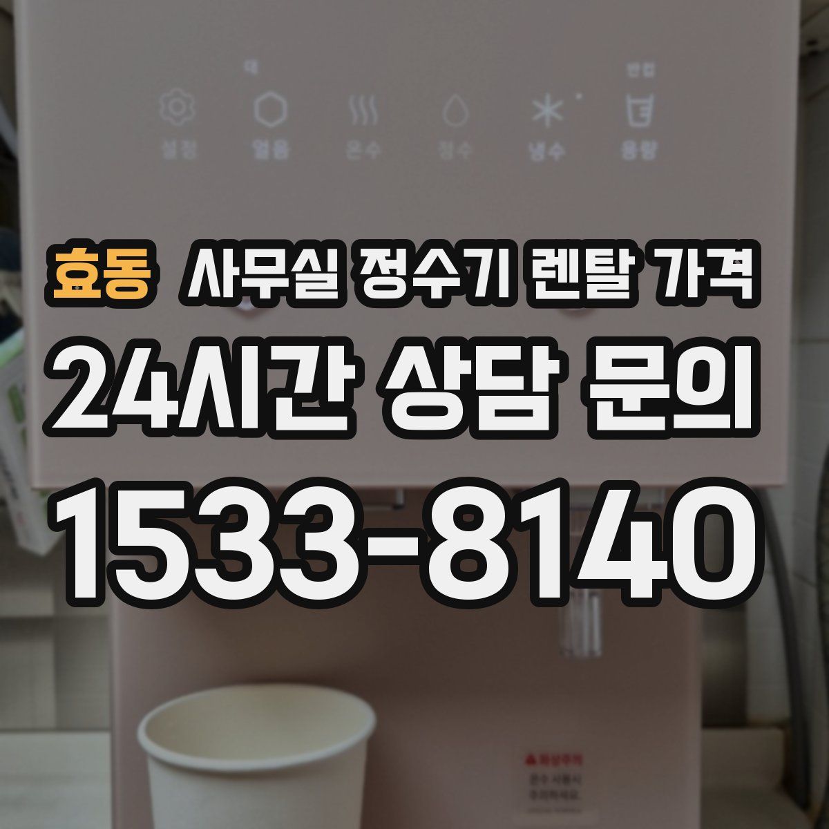 효동 사무실 정수기 렌탈 가격