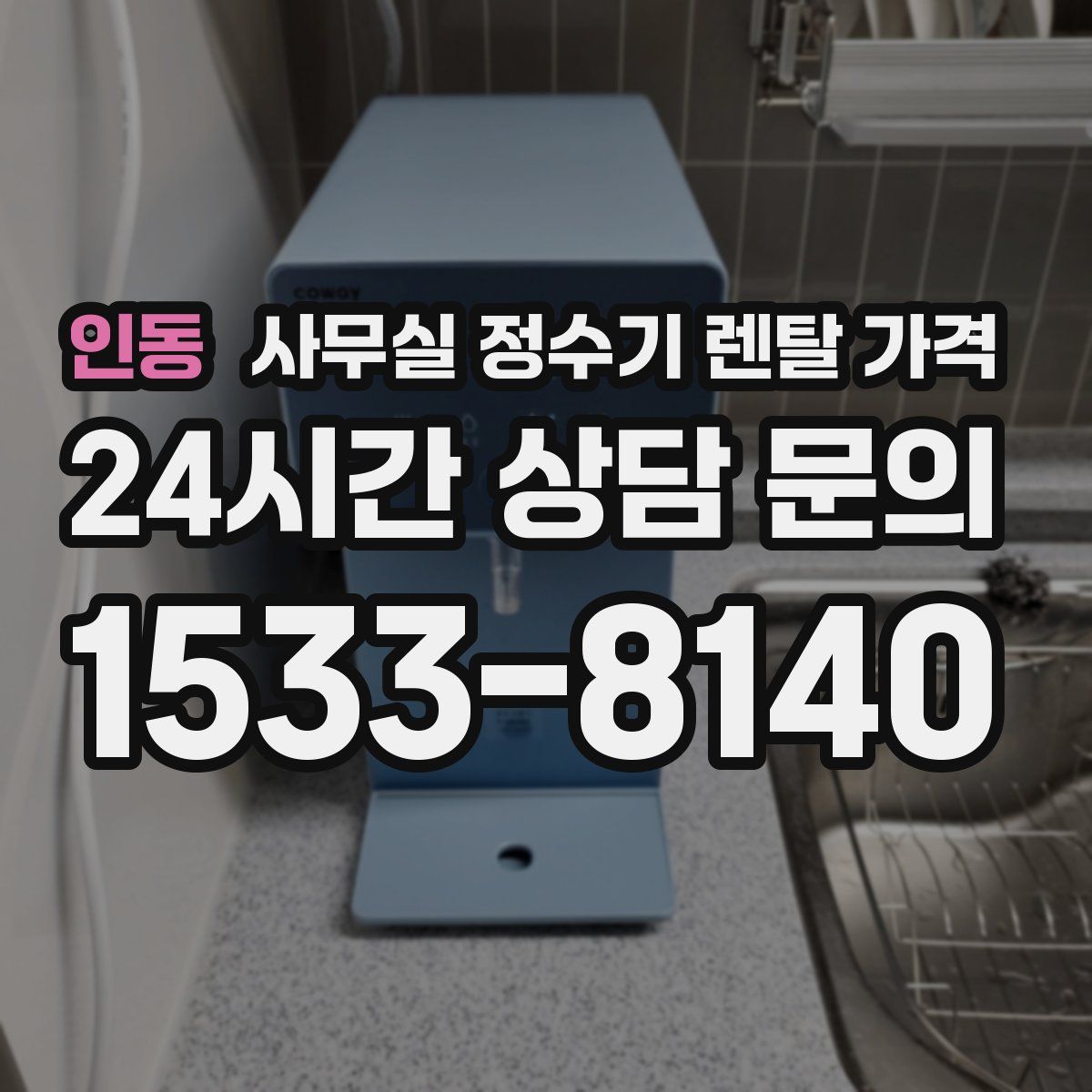 인동 사무실 정수기 렌탈 가격