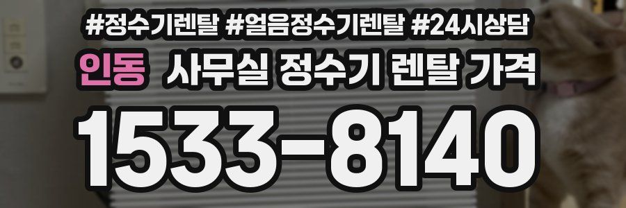 인동 사무실 정수기 렌탈 가격