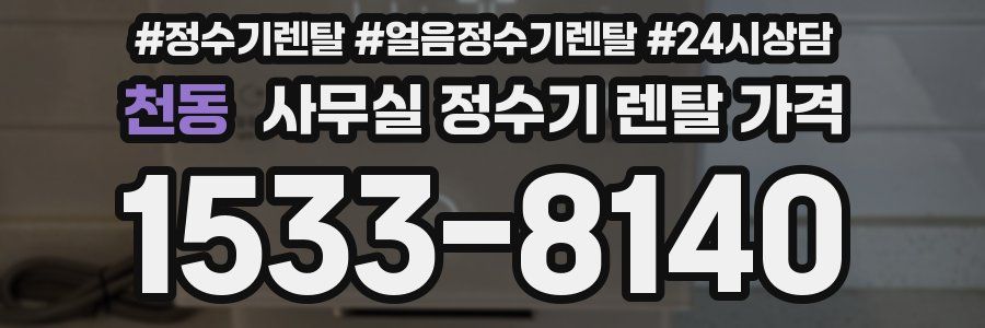 천동 사무실 정수기 렌탈 가격
