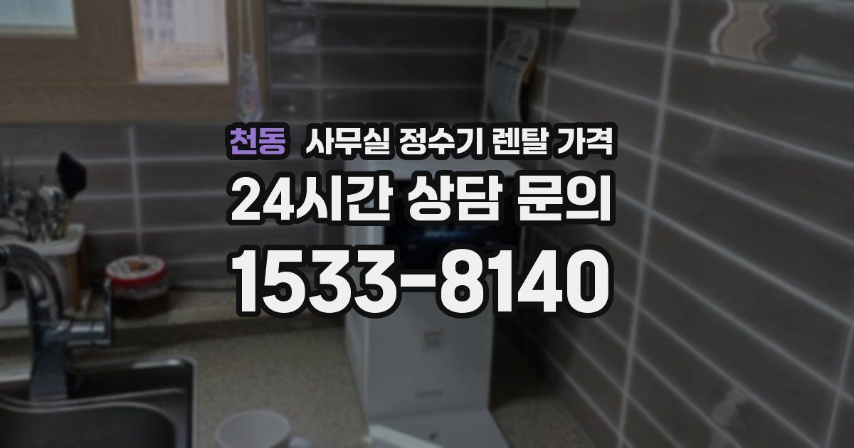 천동 사무실 정수기 렌탈 가격