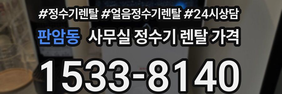 판암동 사무실 정수기 렌탈 가격