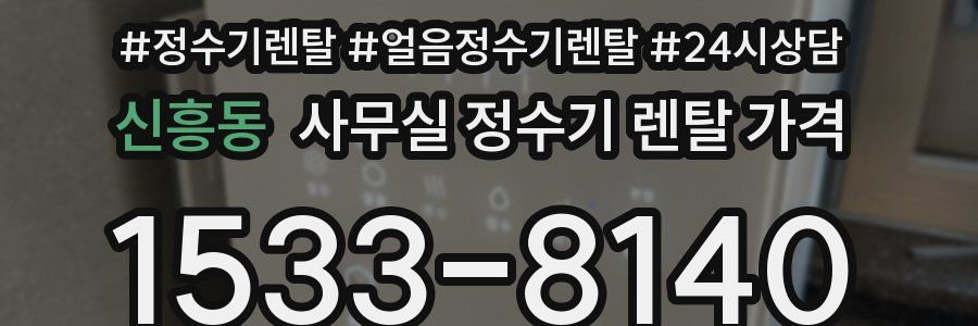 신흥동 사무실 정수기 렌탈 가격
