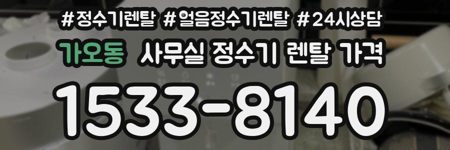 가오동 사무실 정수기 렌탈 가격