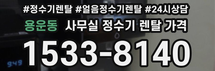용운동 사무실 정수기 렌탈 가격