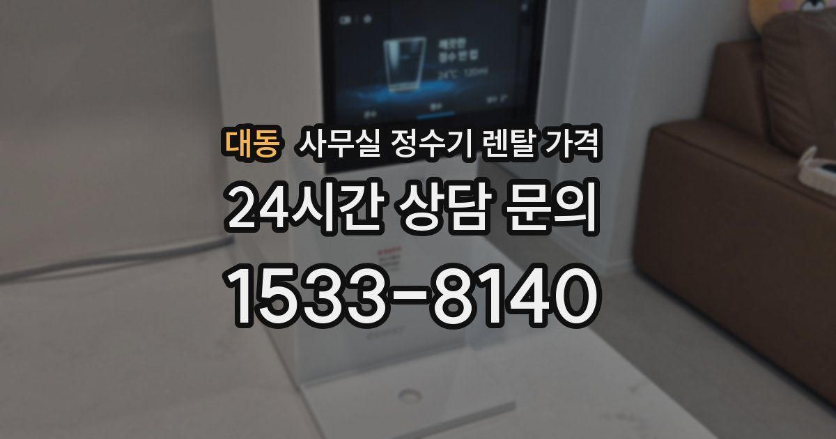 대동 사무실 정수기 렌탈 가격