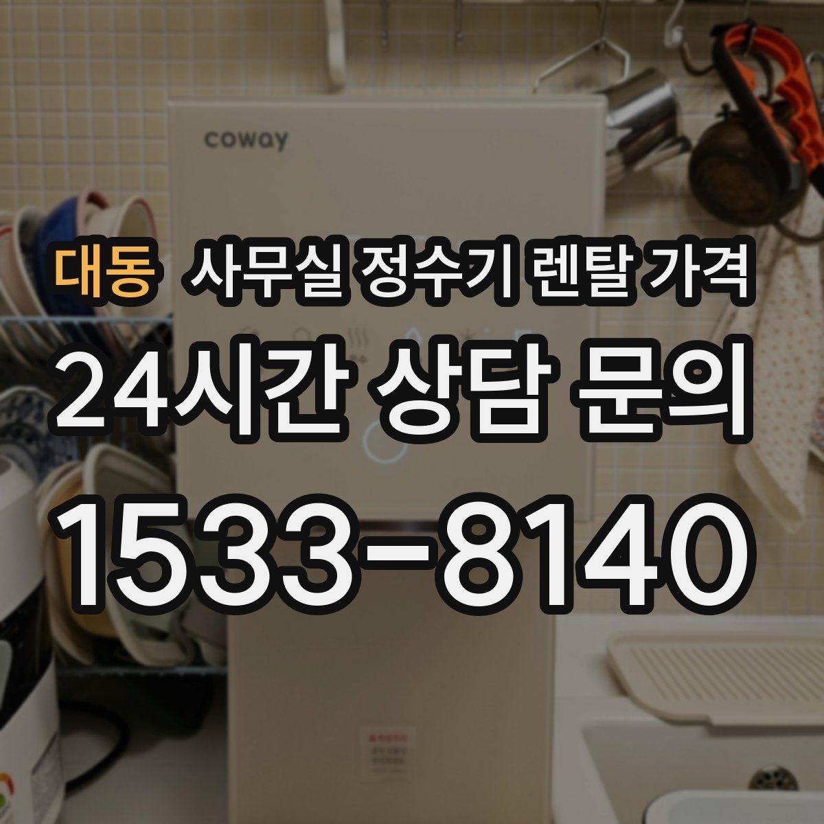 대동 사무실 정수기 렌탈 가격