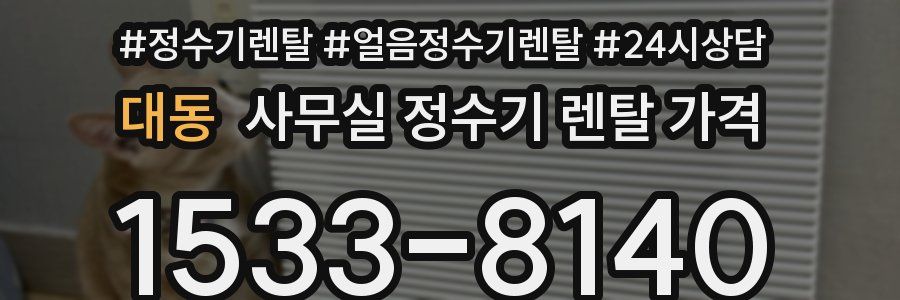 대동 사무실 정수기 렌탈 가격