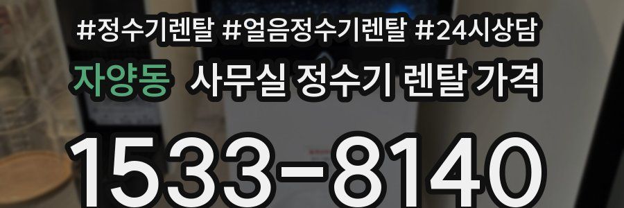 자양동 사무실 정수기 렌탈 가격