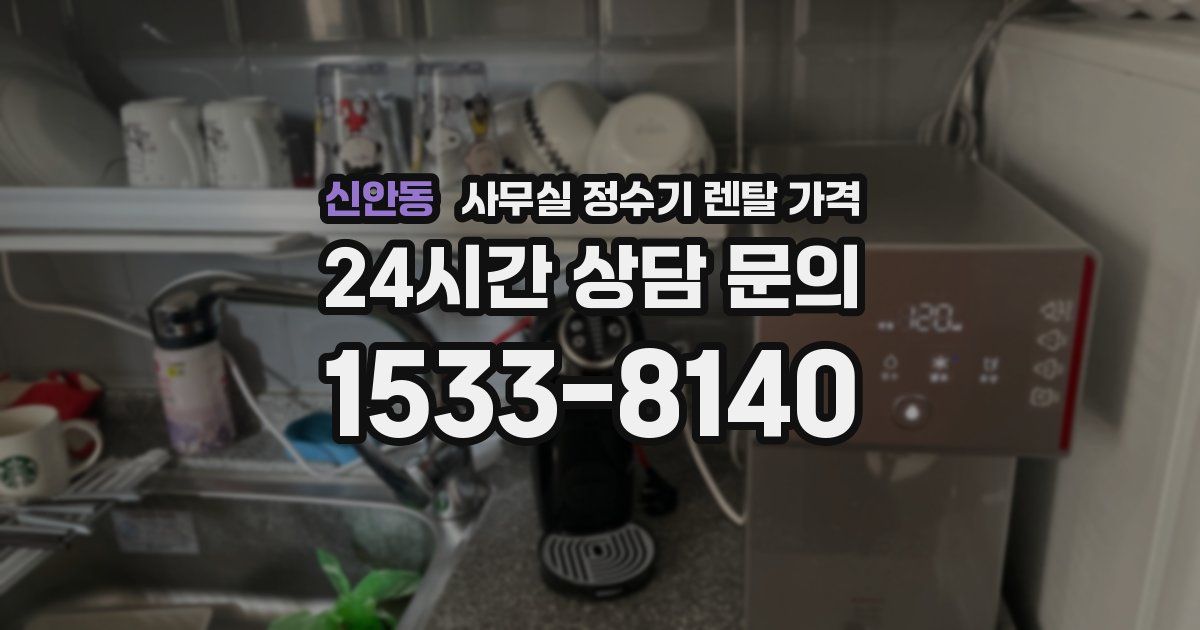 신안동 사무실 정수기 렌탈 가격