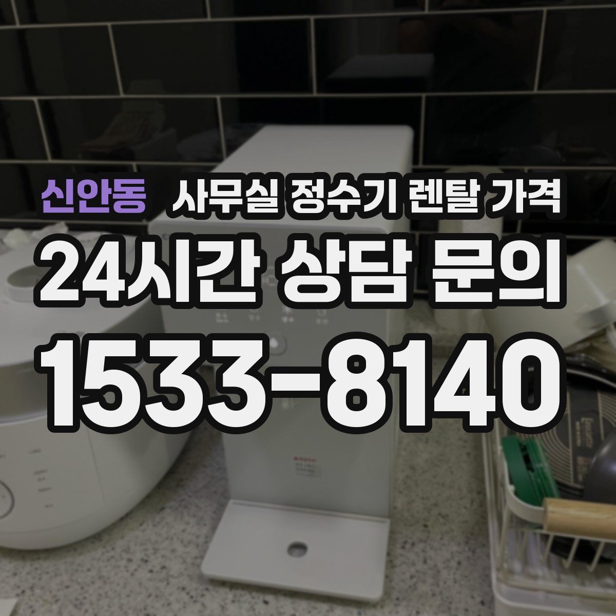 신안동 사무실 정수기 렌탈 가격