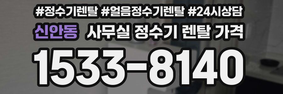 신안동 사무실 정수기 렌탈 가격