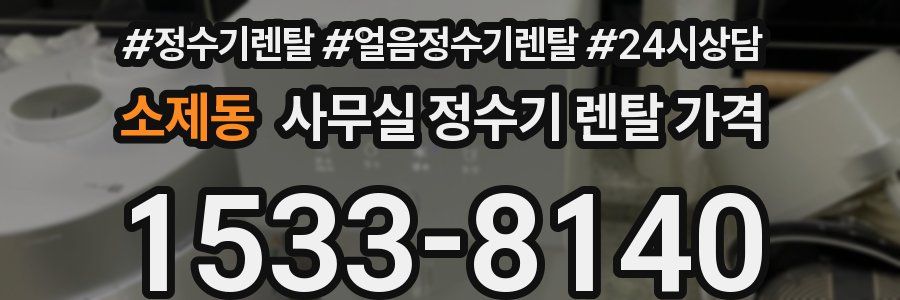 소제동 사무실 정수기 렌탈 가격