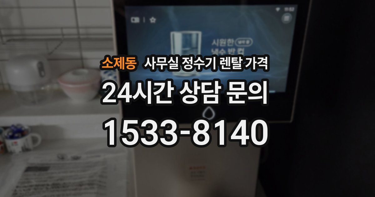 소제동 사무실 정수기 렌탈 가격