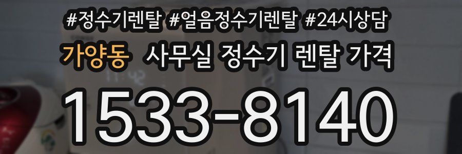가양동 사무실 정수기 렌탈 가격