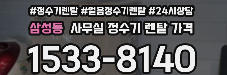 삼성동 사무실 정수기 렌탈 가격