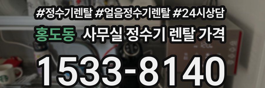홍도동 사무실 정수기 렌탈 가격