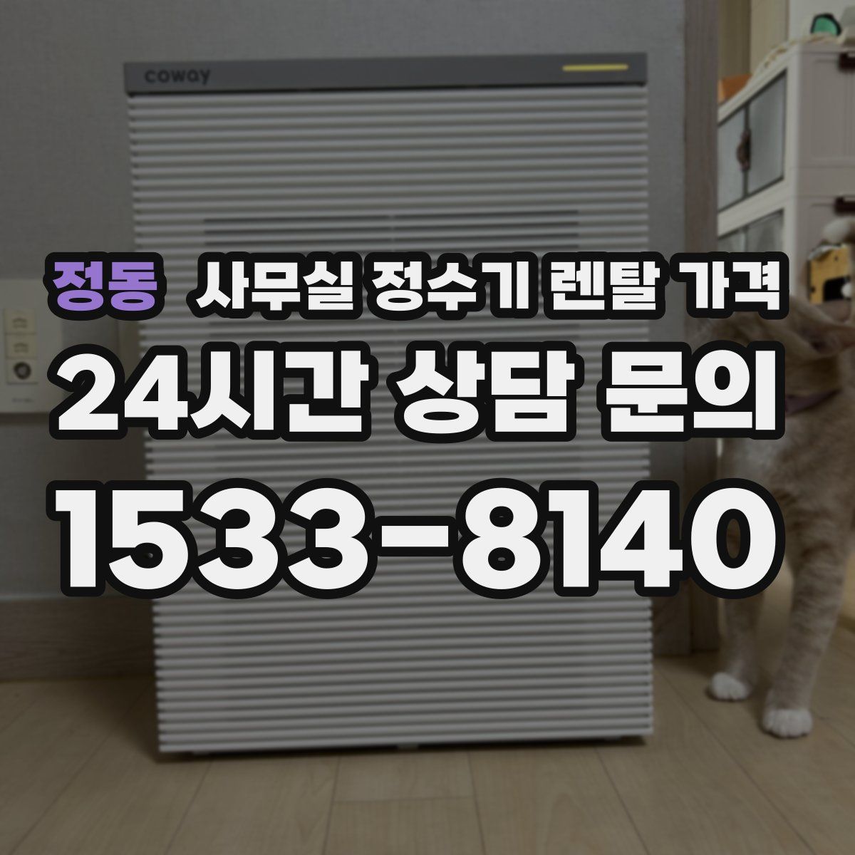 정동 사무실 정수기 렌탈 가격