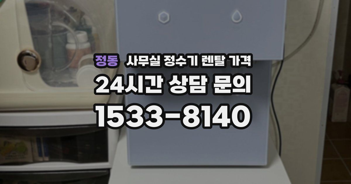 정동 사무실 정수기 렌탈 가격