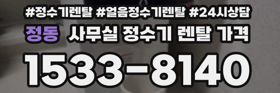 정동 사무실 정수기 렌탈 가격