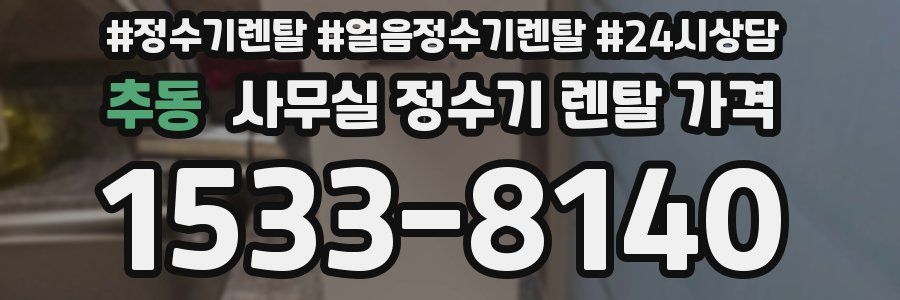 추동 사무실 정수기 렌탈 가격