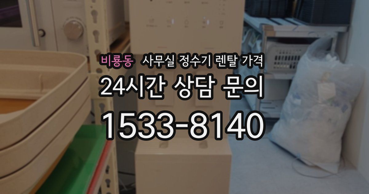 비룡동 사무실 정수기 렌탈 가격