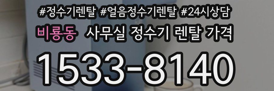 비룡동 사무실 정수기 렌탈 가격