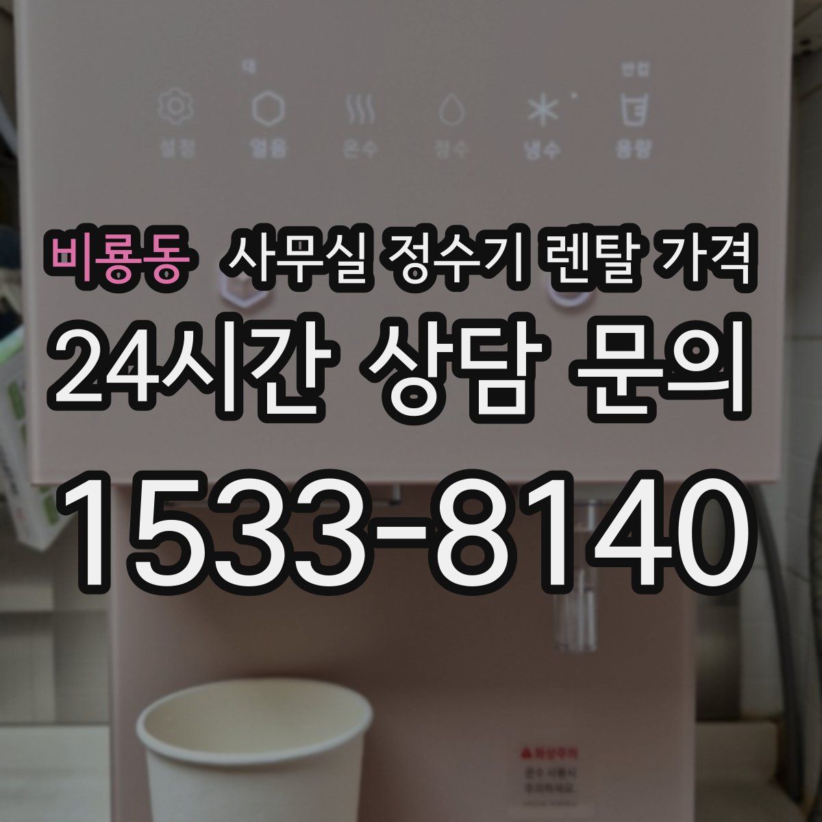 비룡동 사무실 정수기 렌탈 가격
