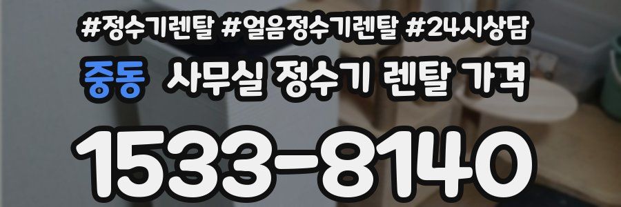 중동 사무실 정수기 렌탈 가격