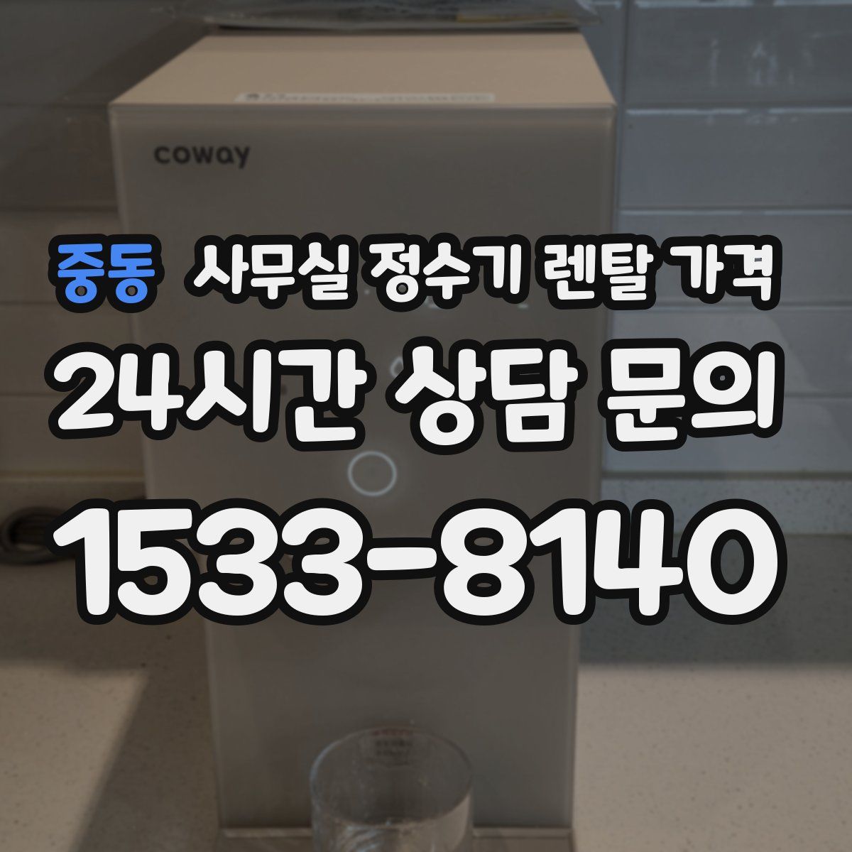 중동 사무실 정수기 렌탈 가격