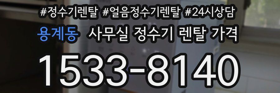용계동 사무실 정수기 렌탈 가격