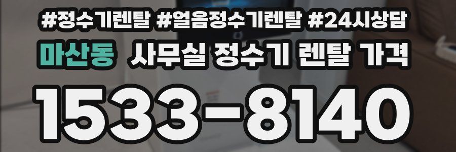 마산동 사무실 정수기 렌탈 가격