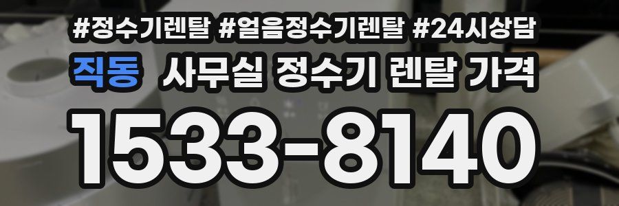 직동 사무실 정수기 렌탈 가격