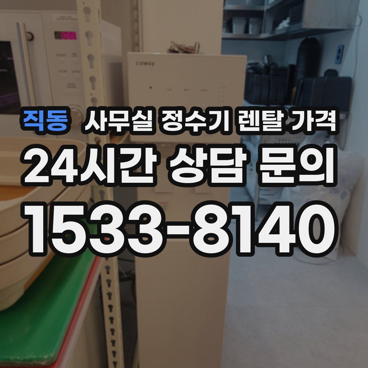 직동 사무실 정수기 렌탈 가격
