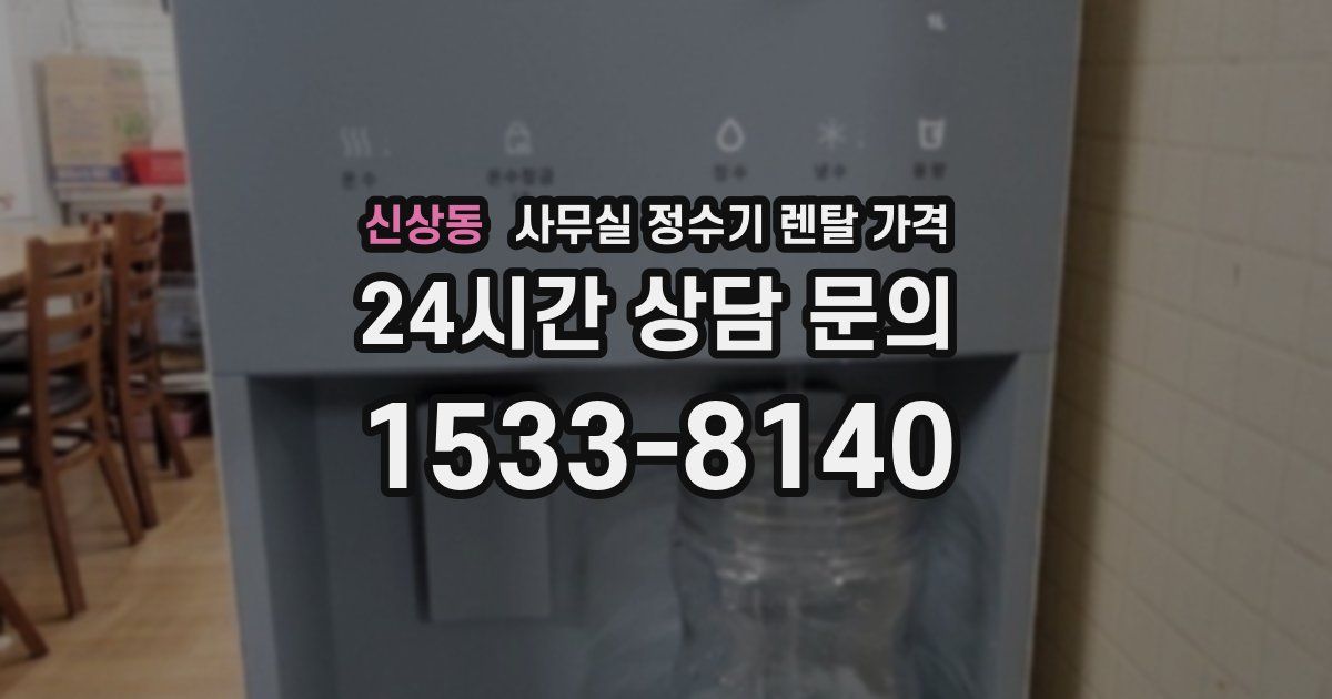 신상동 사무실 정수기 렌탈 가격