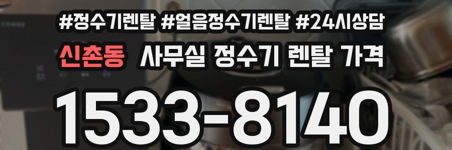 신촌동 사무실 정수기 렌탈 가격