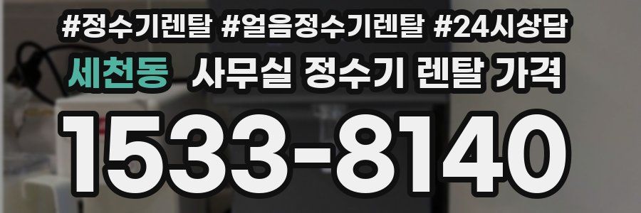 세천동 사무실 정수기 렌탈 가격