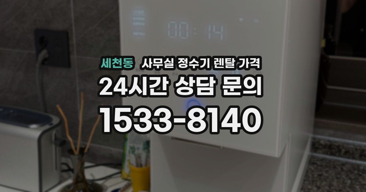 세천동 사무실 정수기 렌탈 가격