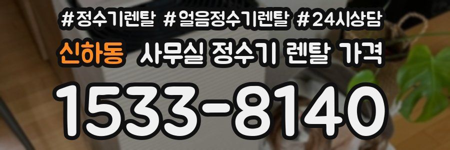 신하동 사무실 정수기 렌탈 가격