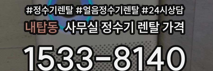 내탑동 사무실 정수기 렌탈 가격