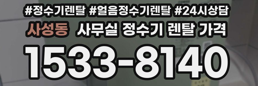 사성동 사무실 정수기 렌탈 가격
