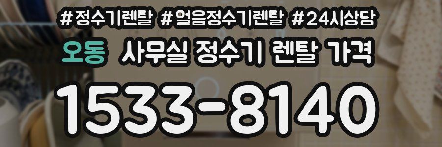 오동 사무실 정수기 렌탈 가격